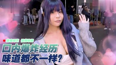 女生有没有口内爆炸的经验？！.}