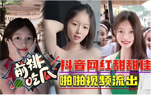 抖音网红甜甜佳}