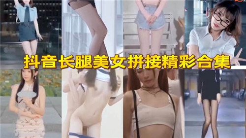 抖音长腿美女拼接精彩合集}