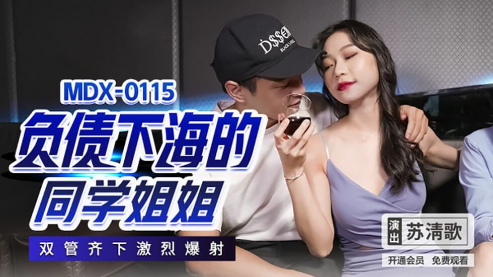 负债下海的同学姐姐双管齐下激烈爆射苏清歌}