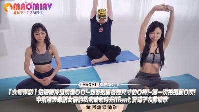 女优专访】拍摄时冷风吹进ＯＯ!-想要搜集各种尺寸的Ｏ棒!-第一次拍摄就O吹!-中指通跟华语女优的私密瑜珈时光!!feat.夏晴子&amp;amp;苏清歌.}