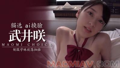 Al武井咲 制服学妹放荡抽插..}
