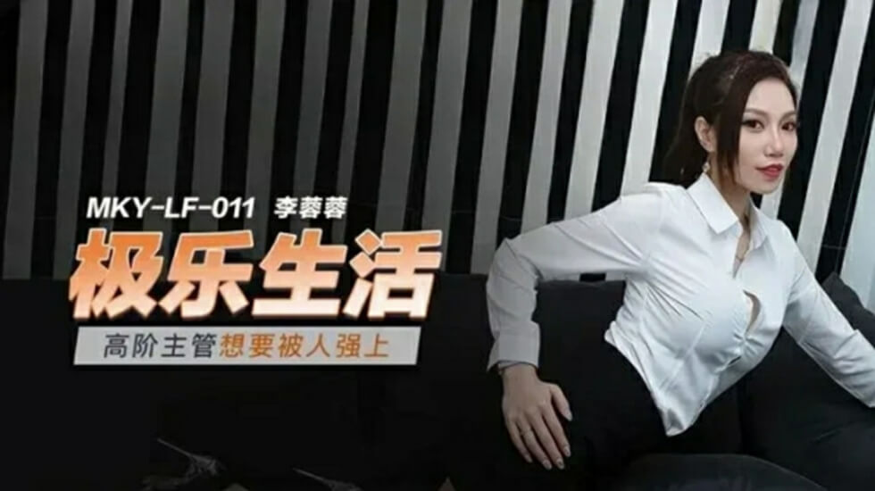 高阶主管想要被人强上李蓉蓉}