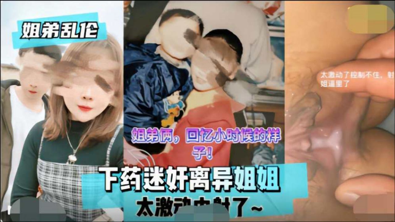 【姐弟乱伦】下药迷奸离异姐姐}