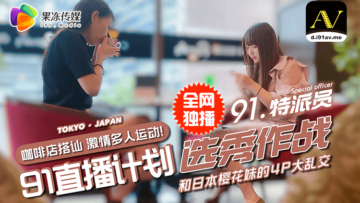 国产AV果冻91特派员街头搭讪2位美女喝酒吃饭没想意外成就一场4P大战的啊!}