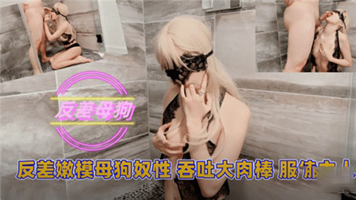 反差嫩模母狗性奴吞吐大肉棒服侍主人}