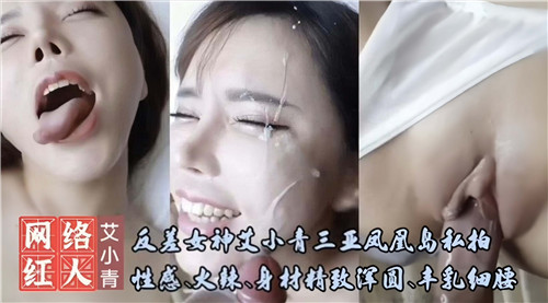反差女神艾小青三亚凤凰岛私拍性感火辣身材精致浑圆}