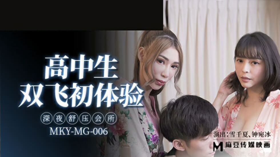 高中生双飞初体验深夜舒压会所雪千夏钟宛冰}