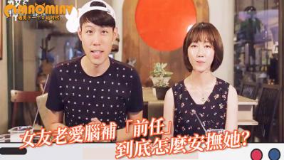 女友老爱脑补「前任」勾勾缠 男网友喊冤：到底怎么安抚她？.}