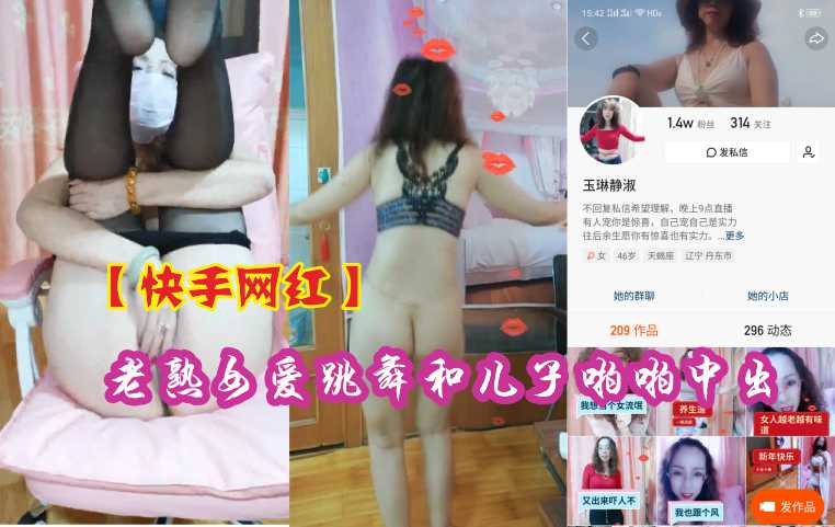 【快手网红】熟女爱跳舞和儿子乱伦中出}