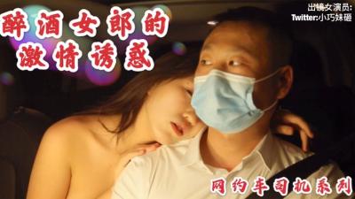 沈樵老师最新作品醉酒女郎的激情诱惑勾引网约车司机车震无套内射.}