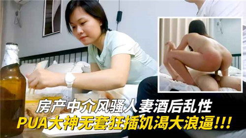 房产中介风骚人妻酒后乱性PUA大神无套狂插饥渴大浪逼}