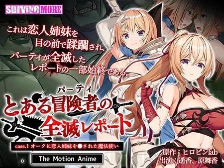 [survive more] とある冒険者（パーティ）の全滅レポート case.1 オークに恋人姉妹を●された魔法使い}