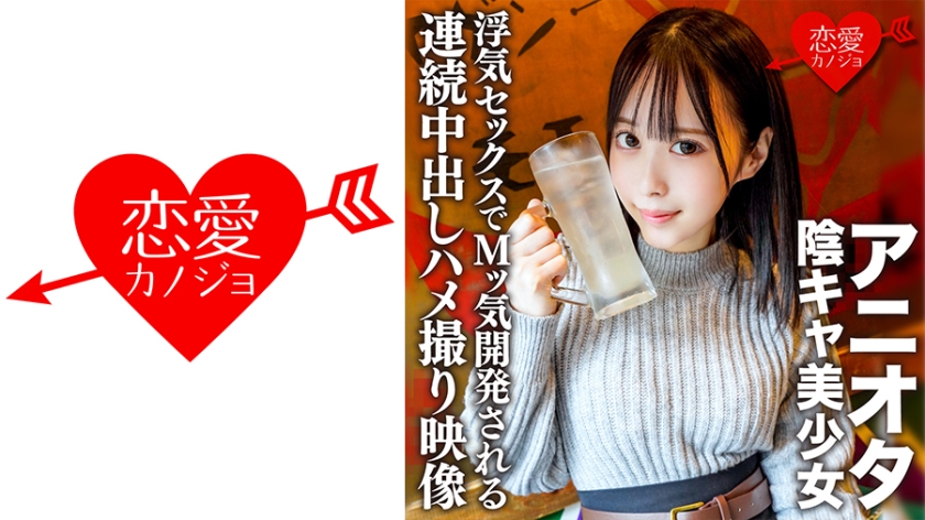 546ERHV-003 アニオタ陰キャ美少女 大学デビューで脱処女した暴走性欲の塊！浮気セックスでMッ気開発され}