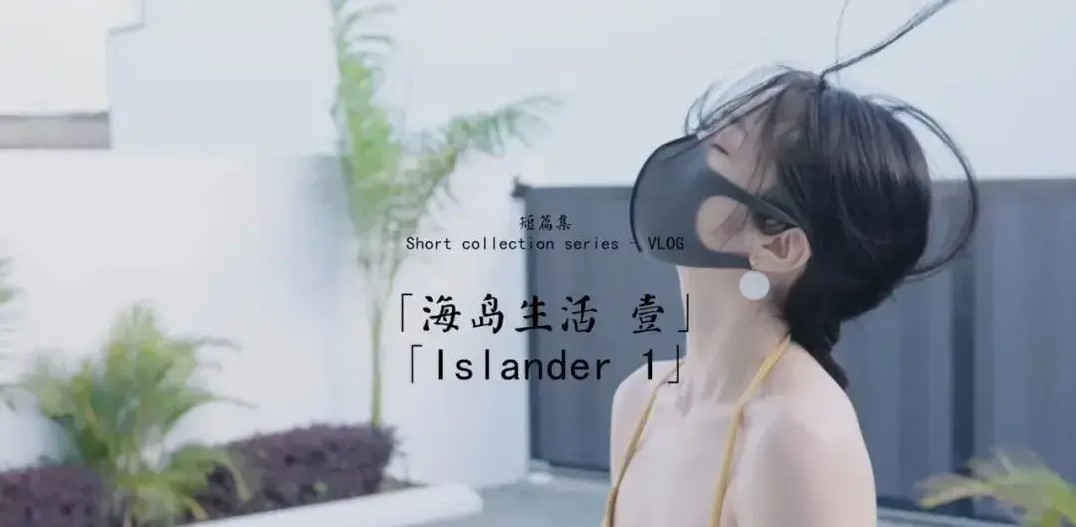 海岛生活.}