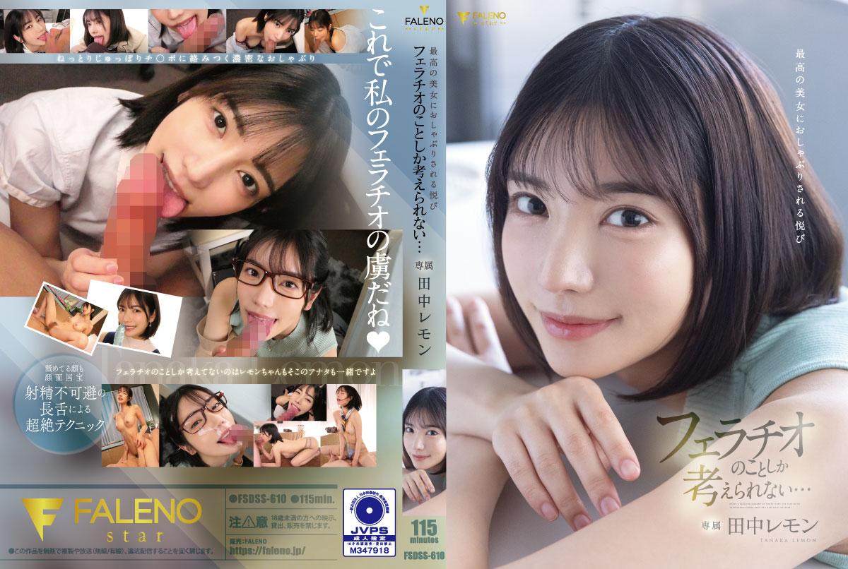 FSDSS610最高の美女におしゃぶりされる悦びフェラチオのことしか考えられない…}