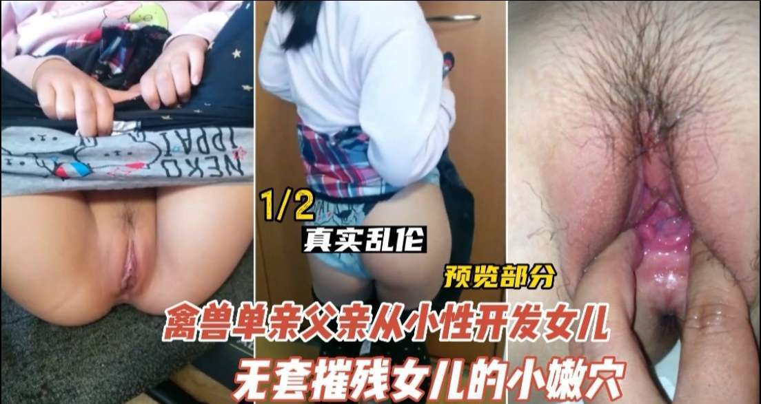 【乱伦】德州禽兽不如的父亲性开发女儿}