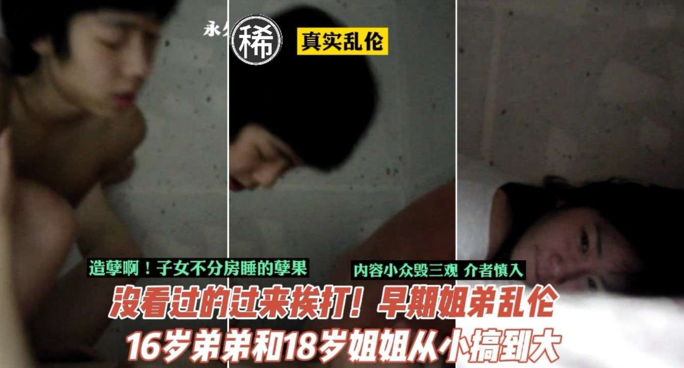 【乱伦】门事件_子女从小不分房睡的孽果！16岁弟弟18岁姐姐乱伦历程}