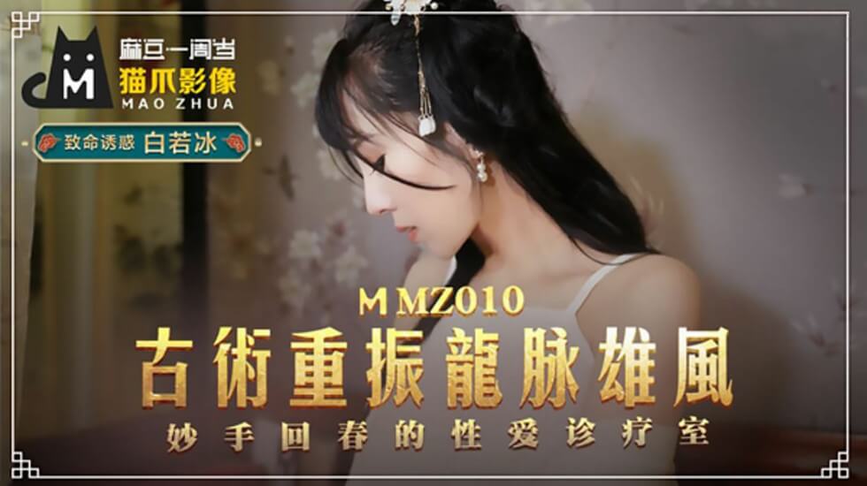 古术重振龙脈雄风白若冰}