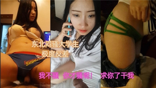 东北闷骚大学生极度反差}