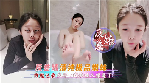 反差婊清纯极品嫩妹约炮记录}