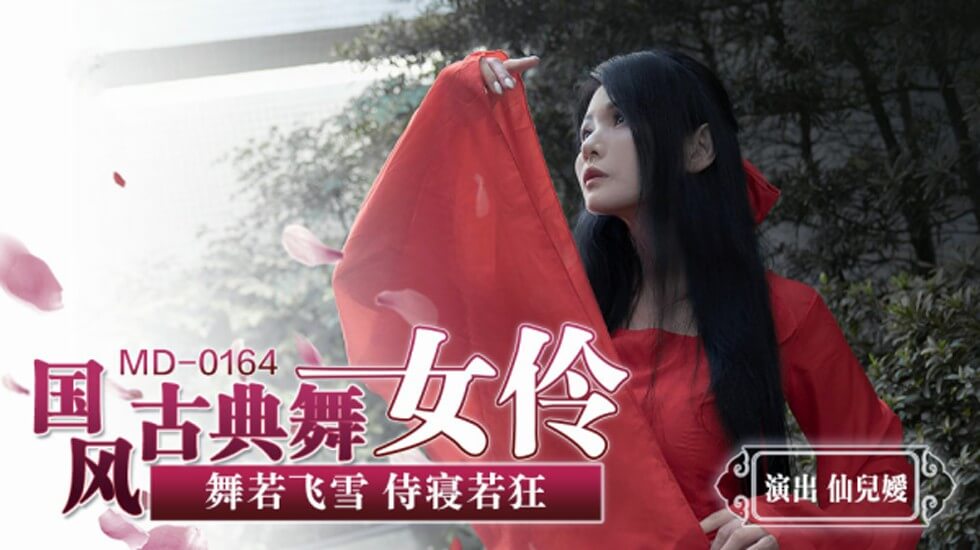 国风古典美舞女伶仙儿媛}