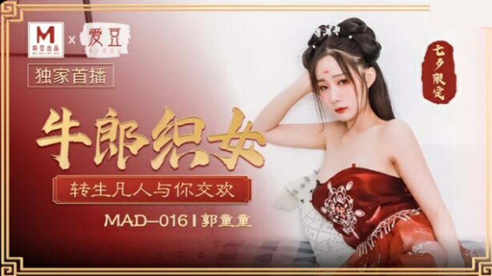 郭童童七夕牛郎织女转生凡人与你交欢}
