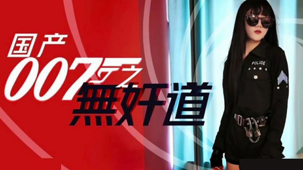 国产007之无奸道}