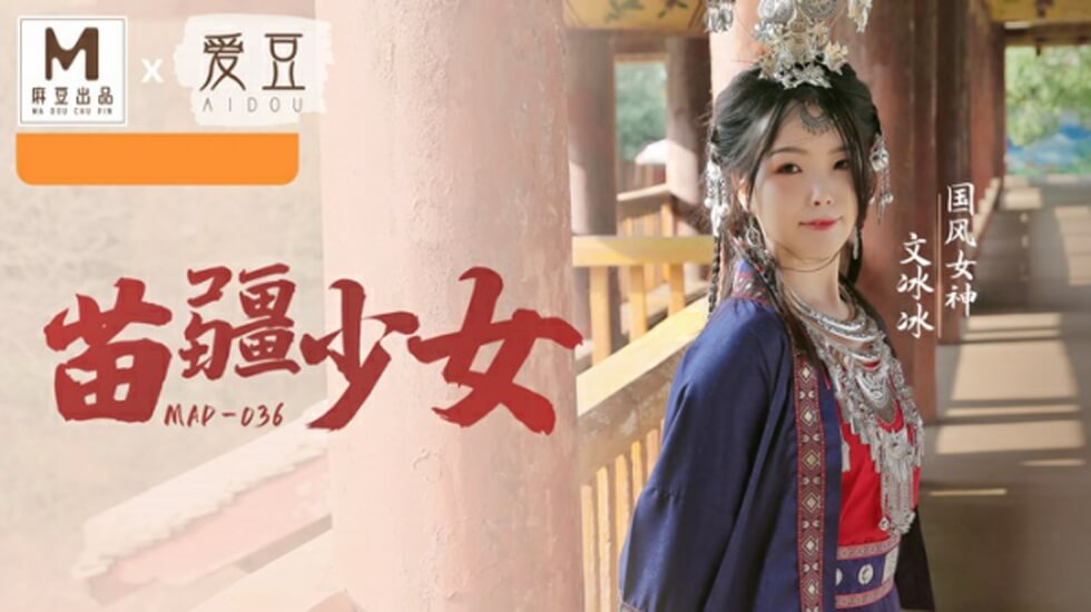 国风系列苗疆少女文冰冰}