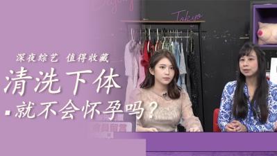 清洗就不会怀孕.}