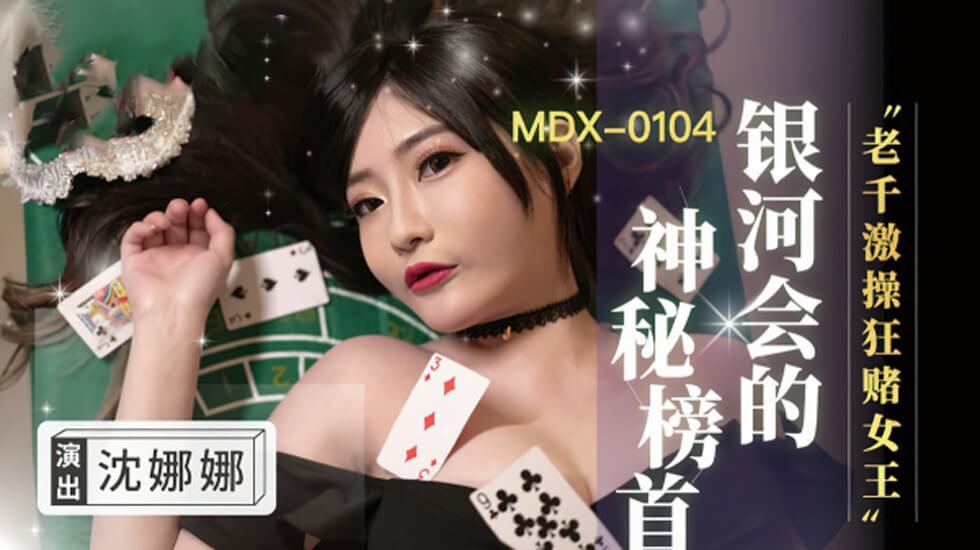 老千激操狂赌女王沈娜娜}
