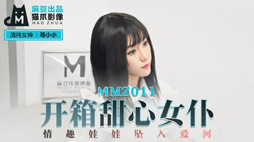 开箱甜心女仆情趣娃娃坠入爱河寻小小}