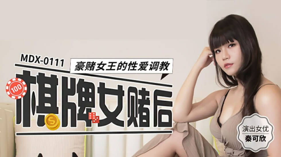 棋牌女赌后豪赌女王的性爱调教秦可欣}