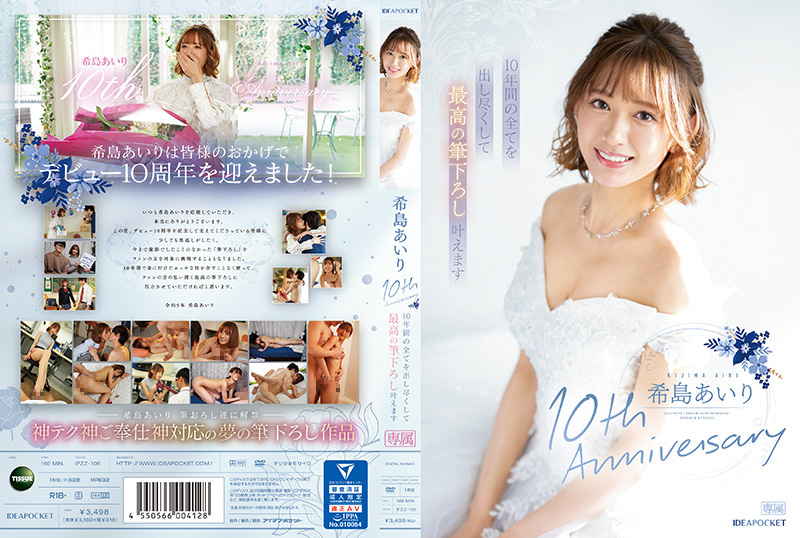 IPZZ106希島あいり10thAnniversary10年間の全てを出し尽くして最高の筆下ろし叶えます}