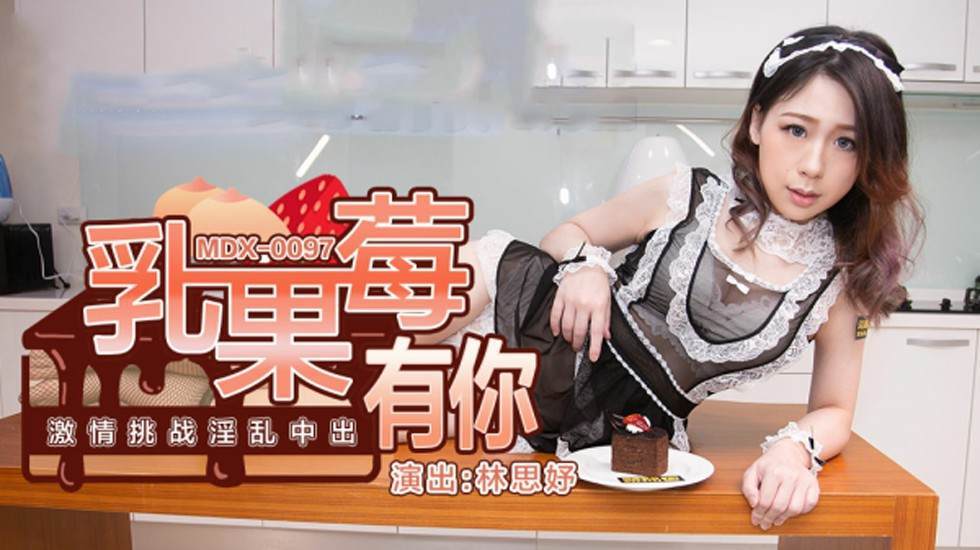 乳果莓有你激情挑战淫乱中出林思妤}