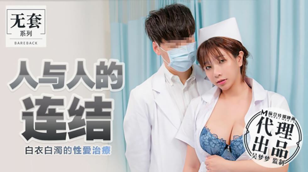 台湾第一女优吴梦梦人与人的连结白衣白浊的性爱治疗吴梦梦}