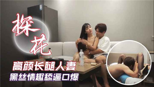 高颜长腿人妻黑丝情趣舔逼口爆}