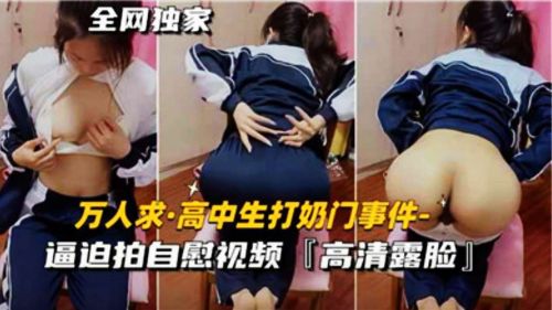 高中生打奶门事件逼迫拍自慰视频}