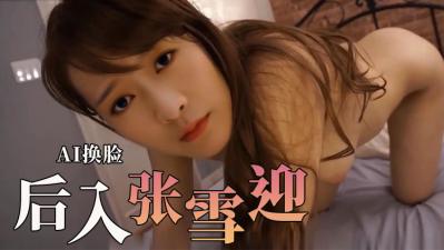 张雪迎爽到极点}