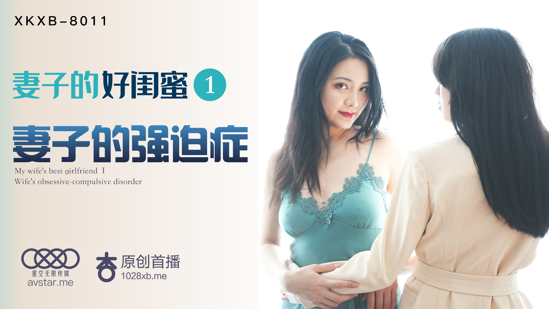 XKXB8011_妻子的好闺蜜1妻子的强迫症杏吧.}