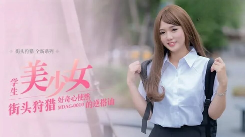 麻豆-好奇心使然的逆搭讪-温芮欣}
