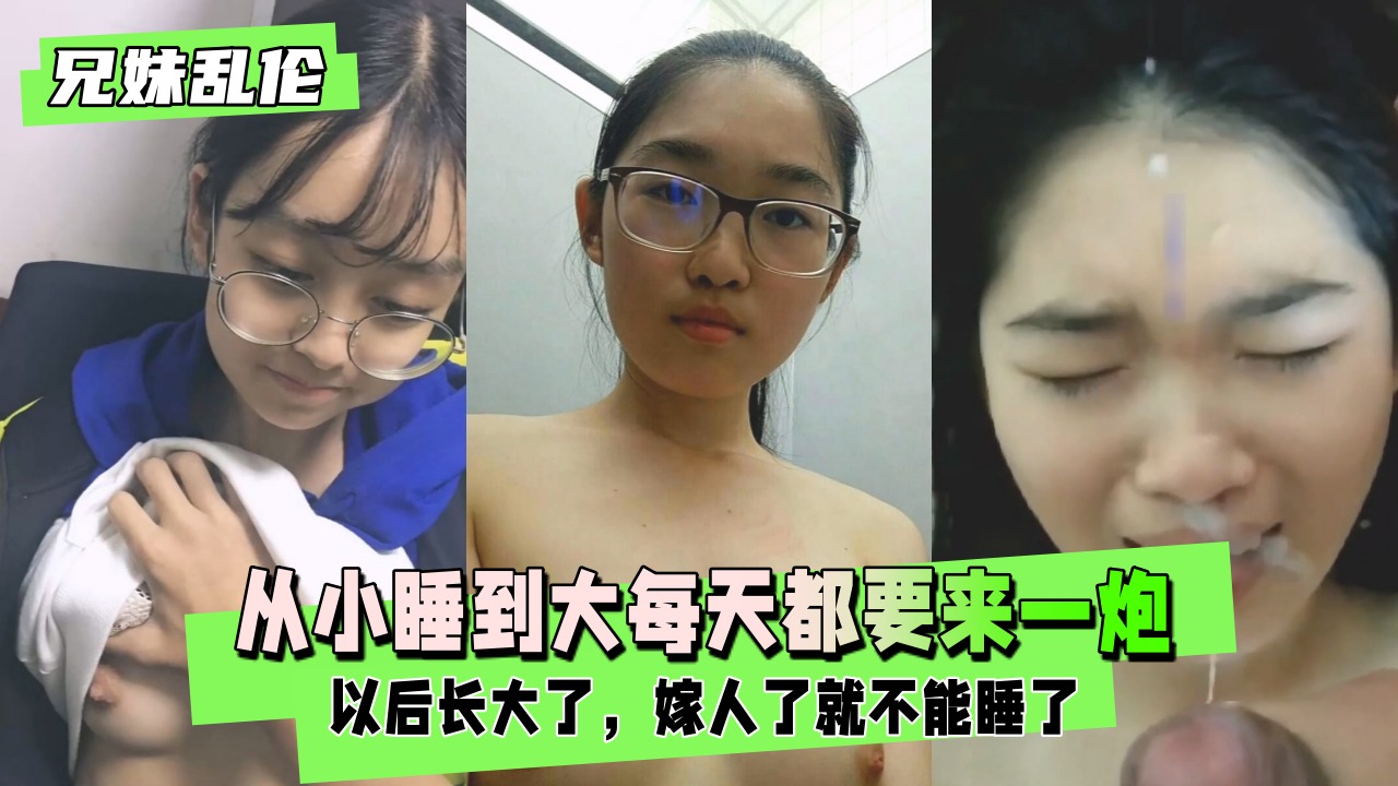 【兄妹乱伦】从小睡到大每天都要来一炮}