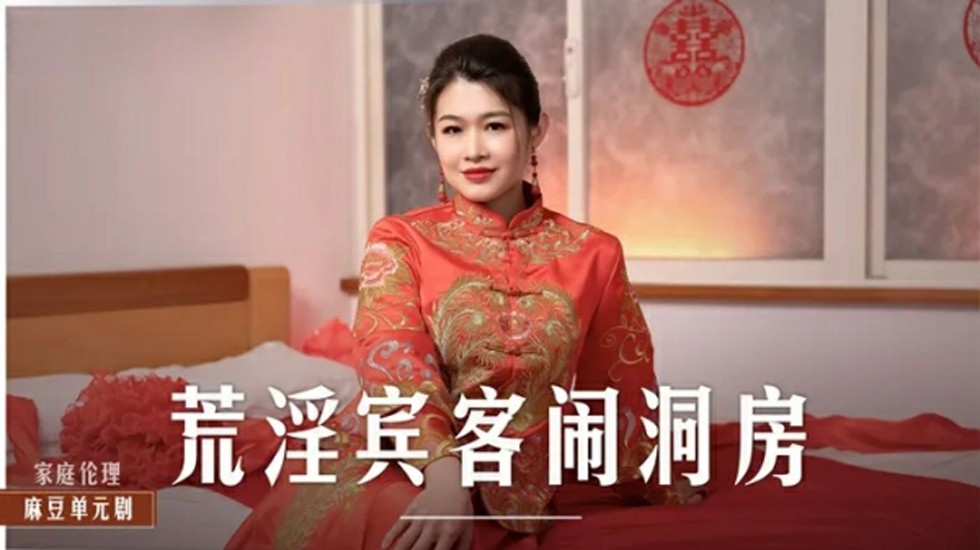 麻豆-荒淫宾客闹洞房-梁芸菲}