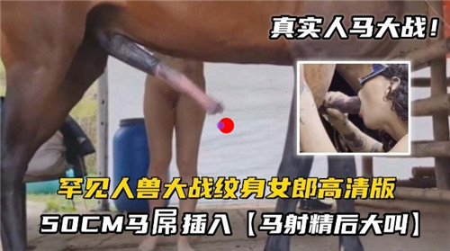 罕见人兽大战纹身女郎大战50CM马屌}