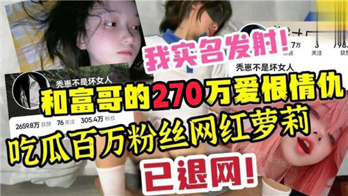和富哥得270万爱恨情仇吃瓜百万粉丝网红萝莉}
