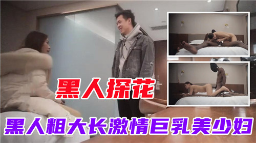 黑人探花黑人粗大长激情巨乳美少妇}