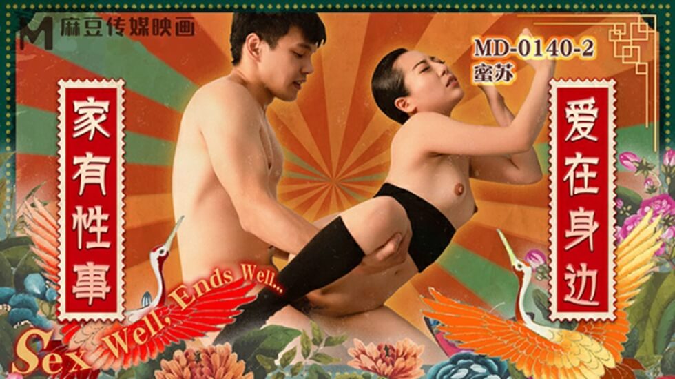 麻豆-家有性事EP2爱在身边}