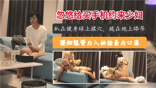 忽悠给买手机约来少妇}