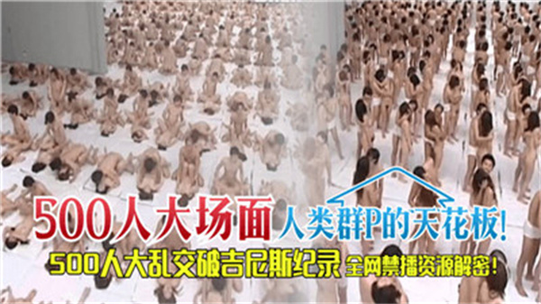 500人大场面人类群P的天花板}