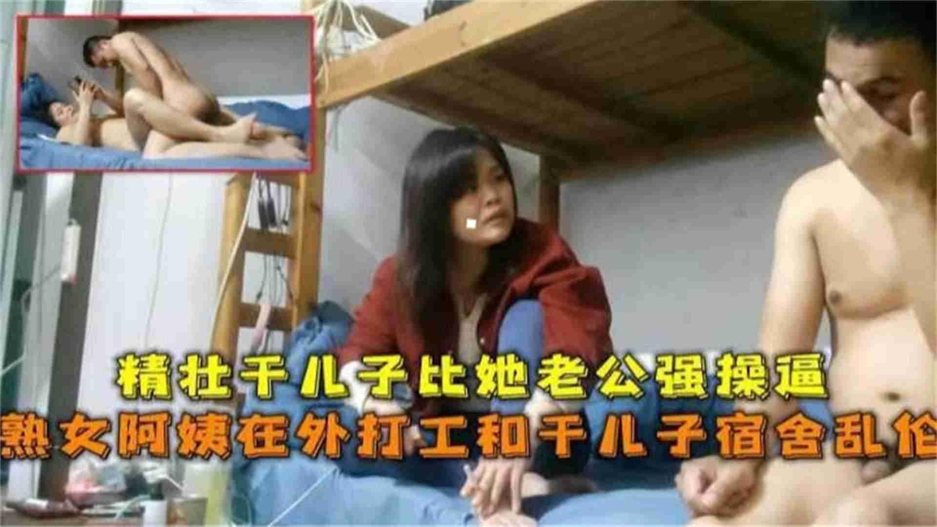 【震惊】熟女阿姨在外上班和干儿子乱伦}